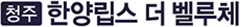 청주 한양립스 더벨루체 모델하우스